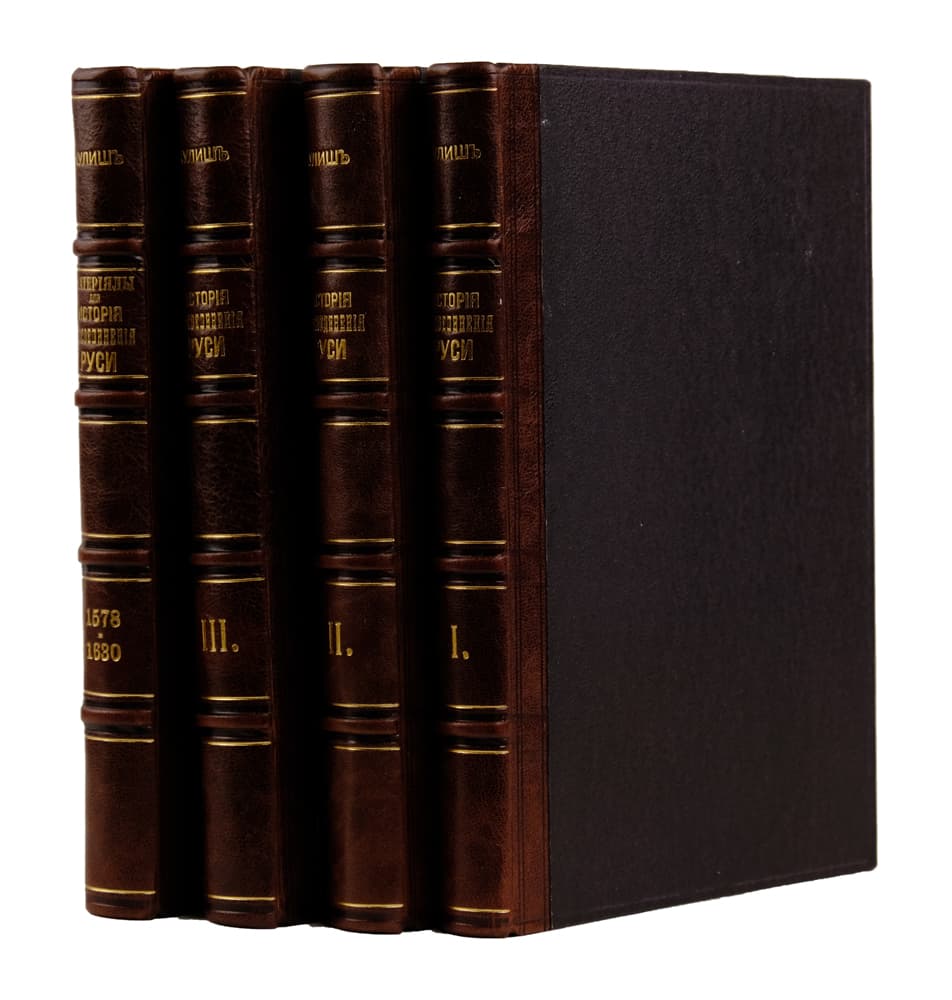 Кулишъ П. А. Исторія возсоединенія Руси: [у 3 т.]. Т. І–ІІІ. Кулишъ П. А. Матеріалы для Исторіи Возсоединенія Руси. 1578–1630. Т. І [и единственный]