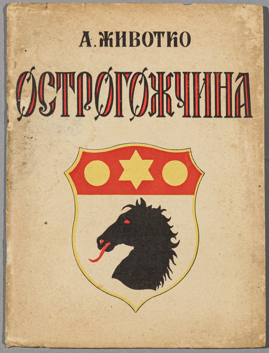 Животко А. Острогожчина — осередок Подоня