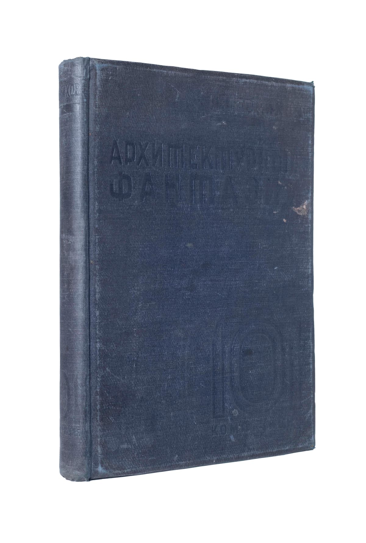 Чернихов Я. Архитектурные фантазии: 101 композиция в красках. 101 архитектурная миниатюра