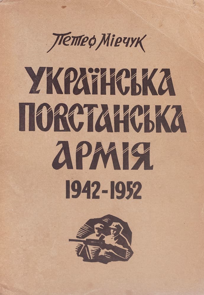 Мірчук П. Українська повстанська армія. 1942–1952