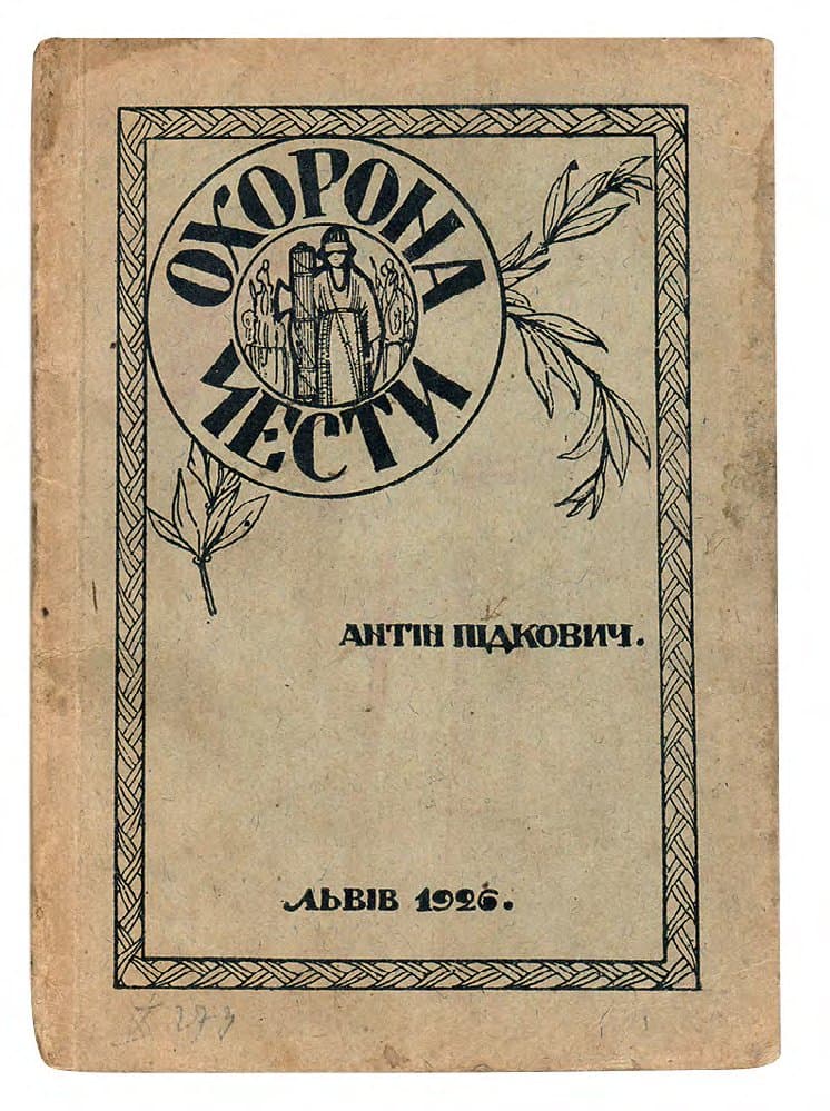 ПІДКОВИЧ А. ОХОРОНА ЧЕСТИ