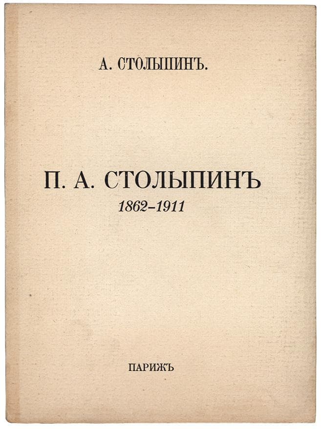 Столыпинъ А. П. А. Столыпинъ 1862–1911