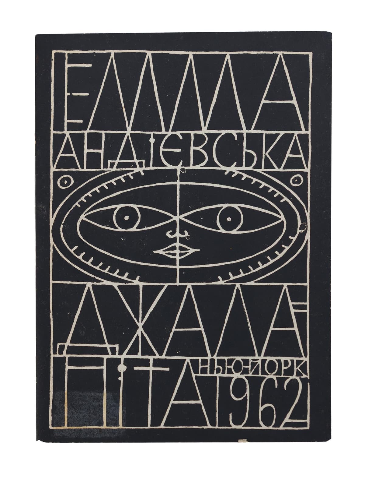 Андієвська Е. Джалалапіта