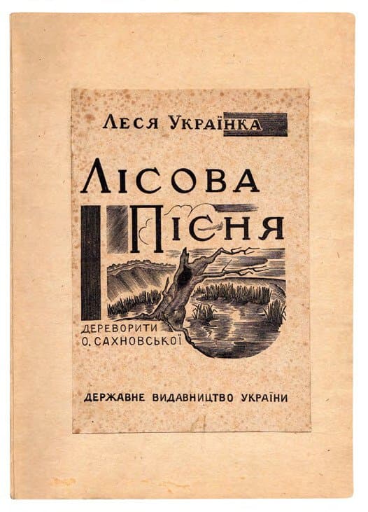 Леся Українка. Лісова пісня