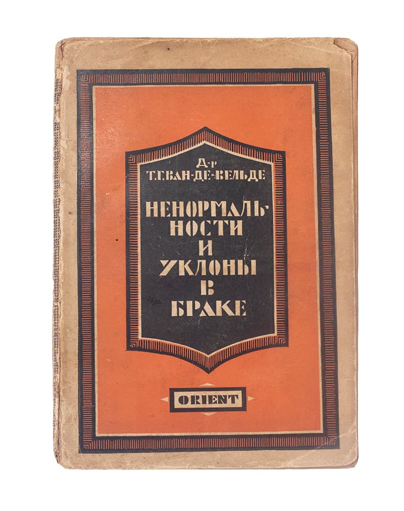 Ван-де-Вельде Т. Х. Ненормальности и уклоны в браке (об их причинах и борьбе с ними)