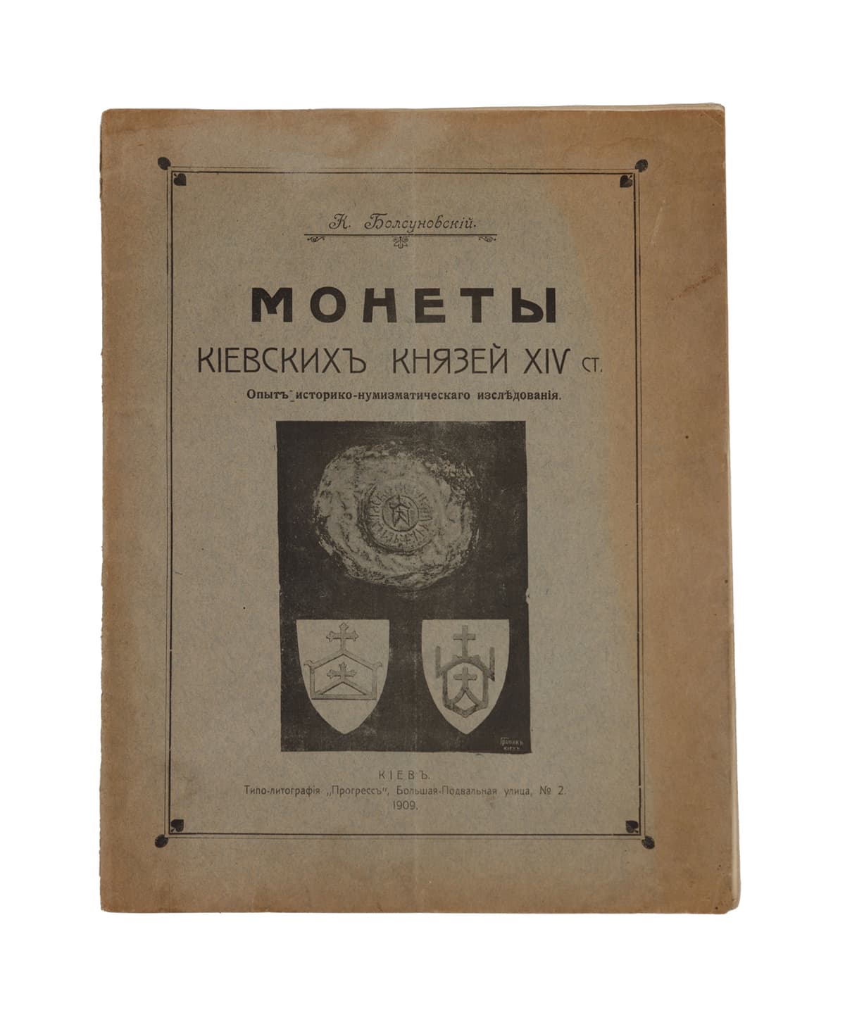 Болсуновскій К. Монеты Кіевскихъ Князей ХІV ст. Опытъ историко-нумизмаическаго изслѣдованія