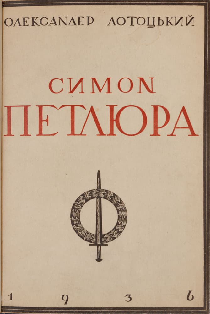 Лотоцький О. Симон Петлюра