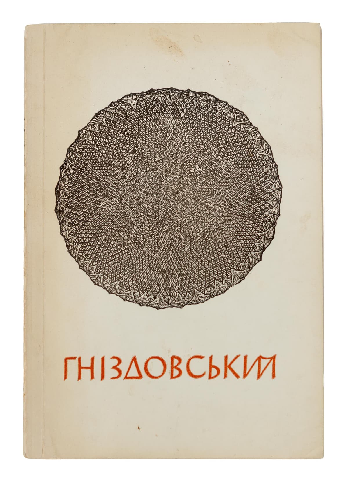 Гніздовський Я. Малюнки. Графіка. Кераміка. Статті