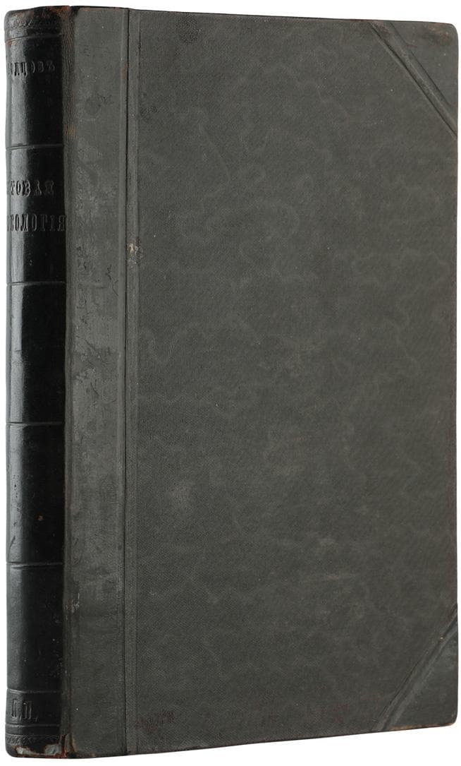 Городцовъ В. А. Бытовая археологія: курсъ лекцій, читанныхъ въ Московскомъ Археологическомъ Институтѣ