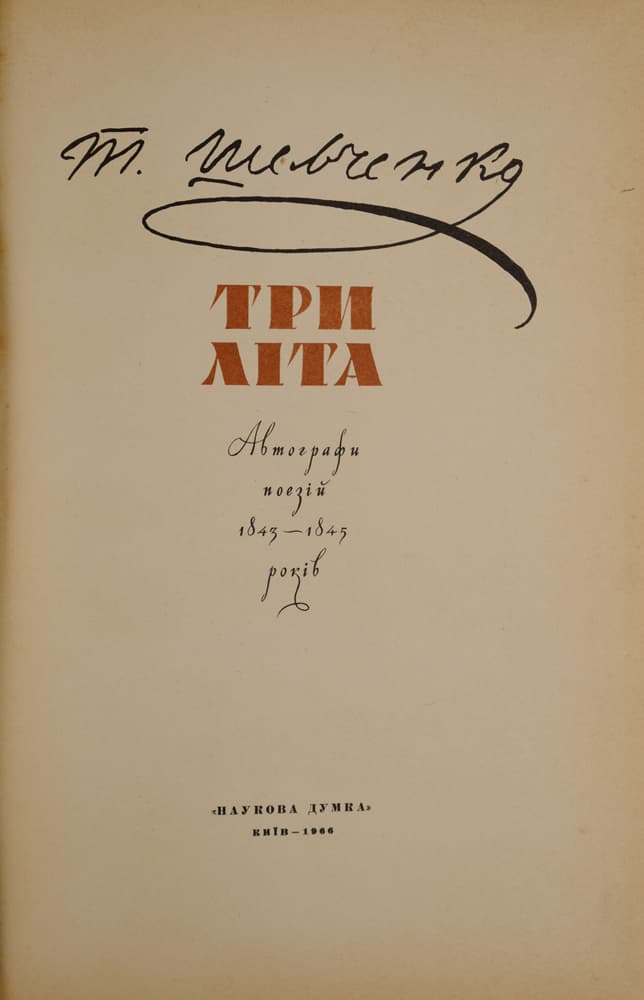 Шевченко Т. Три літа. Автографи поезій 1843–1845 років / підготовка текстів та післямова Є. Шабліовського