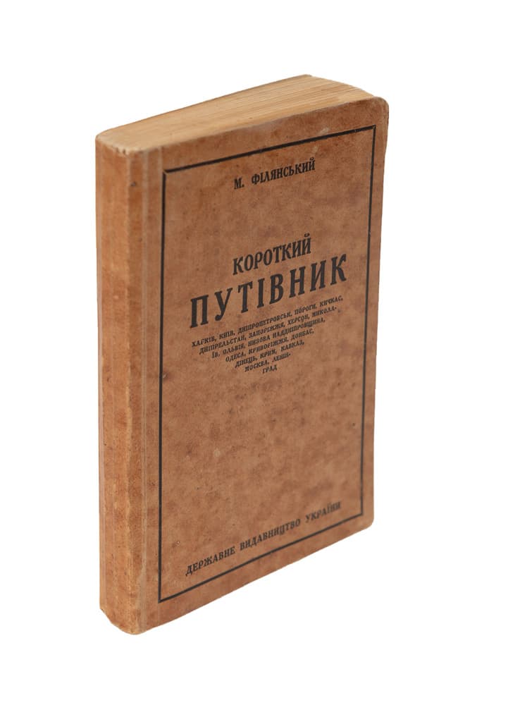 Філянський М. Короткий путівник. Харків, Київ, Дніпропетровськ, Пороги, Кичкас, Дніпрельстан, Запоріжжя, Херсон, Миколаїв, Ольвія, Низова Наддніпровщина, Одеса, Криворіжжя, Донбас, Дінець, Крим, Кавказ, Москва, Ленінград