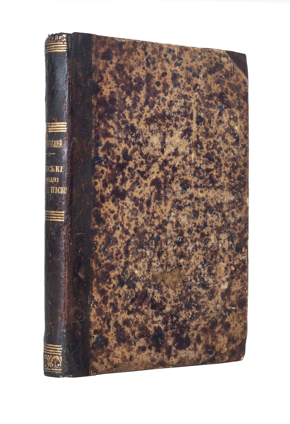 Сербські народні думи і пісні / пер. М. Старицький. Чиста виручка на користь братів-славьянъ