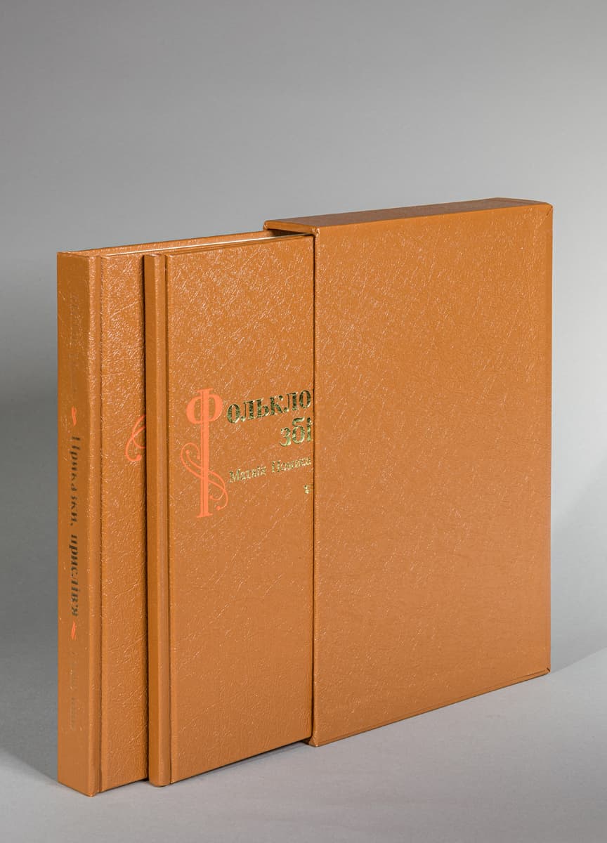 [Номис М. Українські приказки, прислів’я і таке інше. Факсимільне видання 1864 року. Дослідження: 2 книги у футлярі]