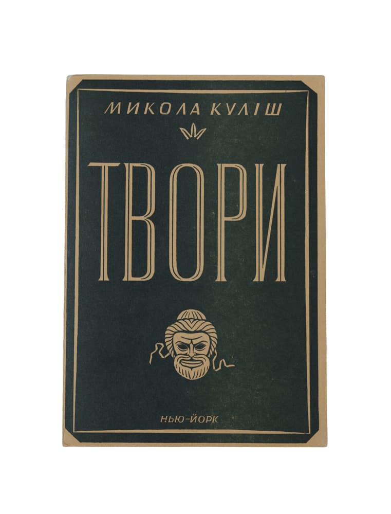 Куліш М. Твори. Спогади про М. Куліша — Антоніни Куліш / коментарі, примітки, біографічна та бібліографічна довідки Григорія Костюка