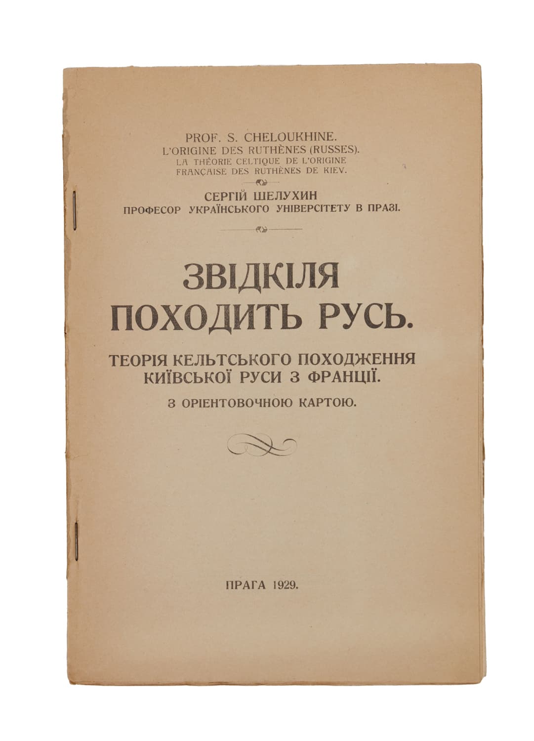 Шелухин С. П. Звідкіля походить Русь. Теорія кельтського походження Київської Руси з Франції. З оріентовочною картою