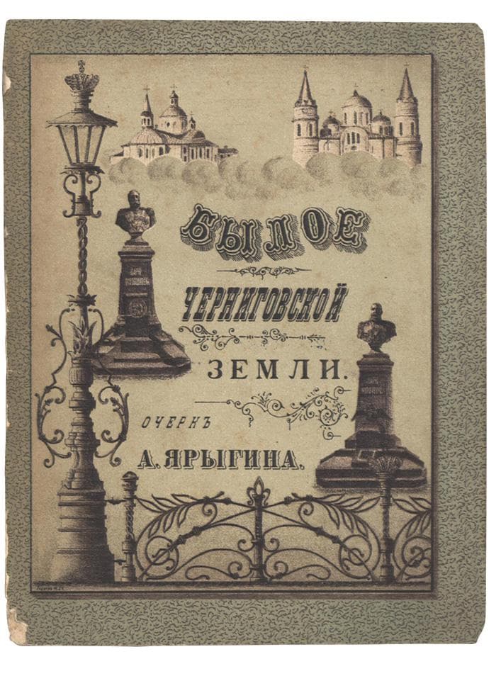 Былое Черниговской земли / очеркъ А. Ярыгина