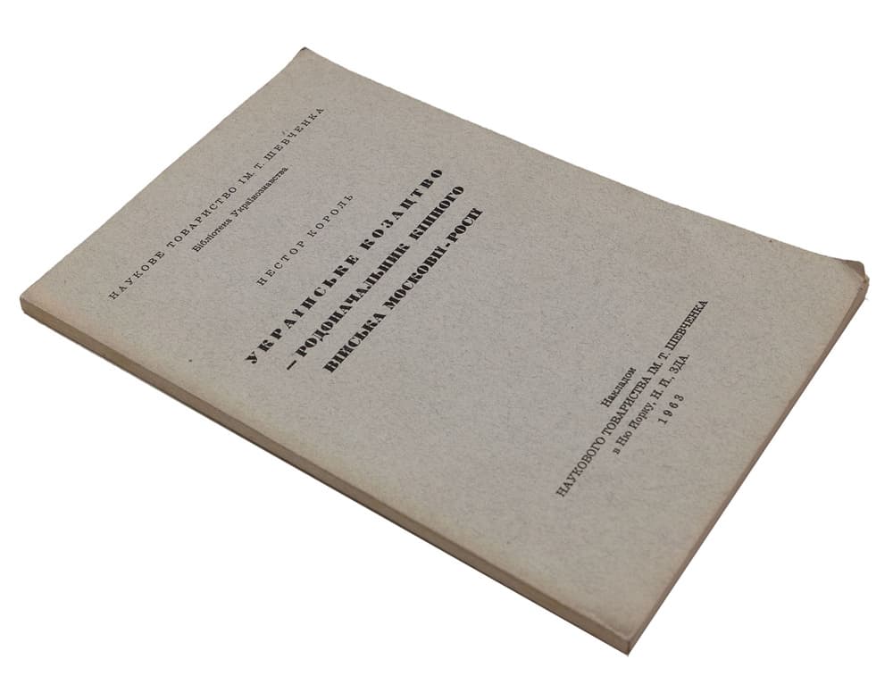 Король Н. Українське козацтво — родоначальник кінного війська Московії-Росії