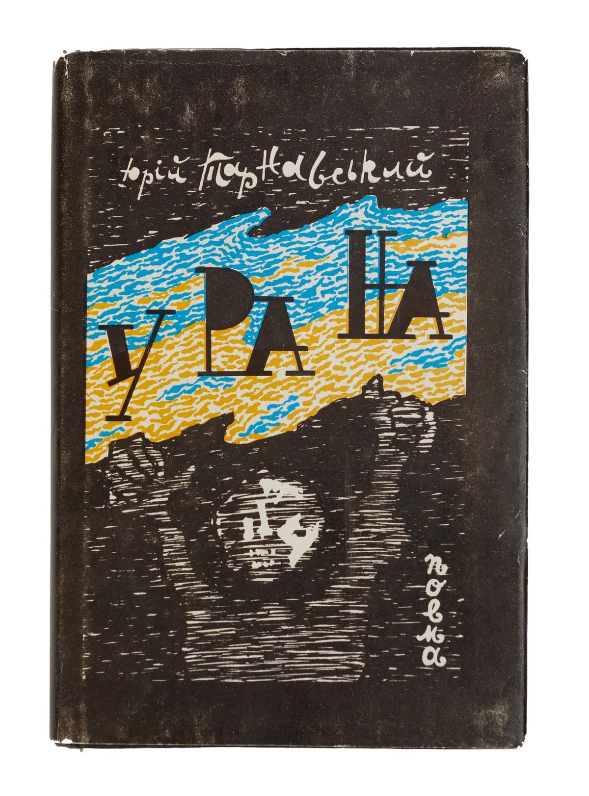 Тарнавський Ю. У ра на (Тисяча років самоти): поема