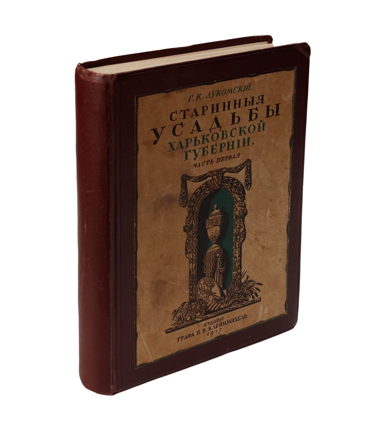 Лукомскій Г. Старинныя усадьбы Харьковской губерніи / Издано въ пользу сгоревшей церкви въ с. Лютовкѣ. Ч. 1 [и единств.]: Уезды: Ахтырскій, Богодуховскій, Валковскій, Волчанскій, Сумскій, Харьковскій