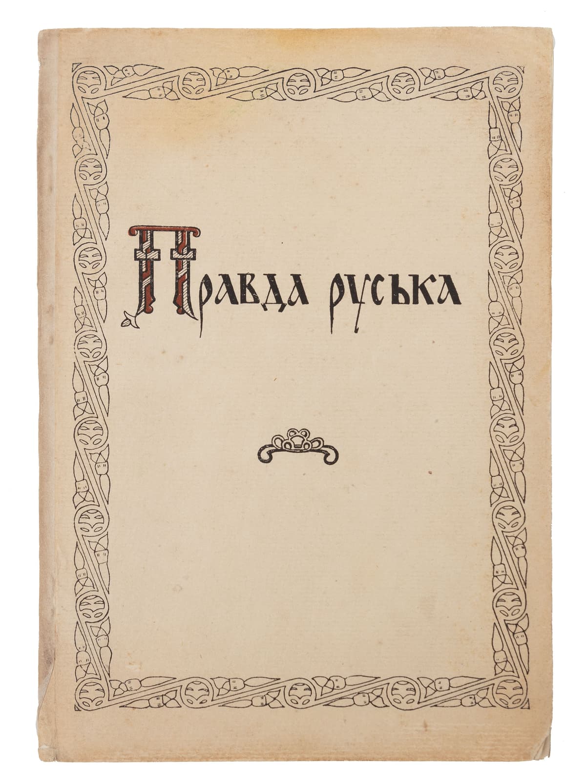 Правда руська. Тексти на основі 7 списків та 5 редакцій / склав та підготував до друку проф. С. Юшков