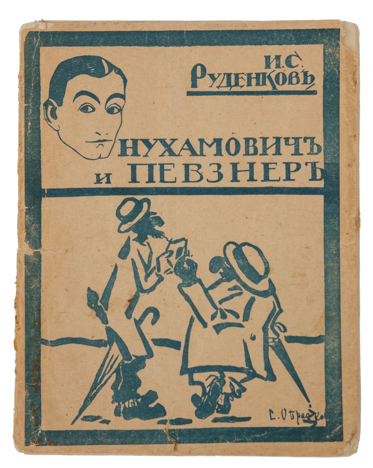 Руденковъ И. С. Нухамовичъ и Певзнеръ. (Грязное дѣло)