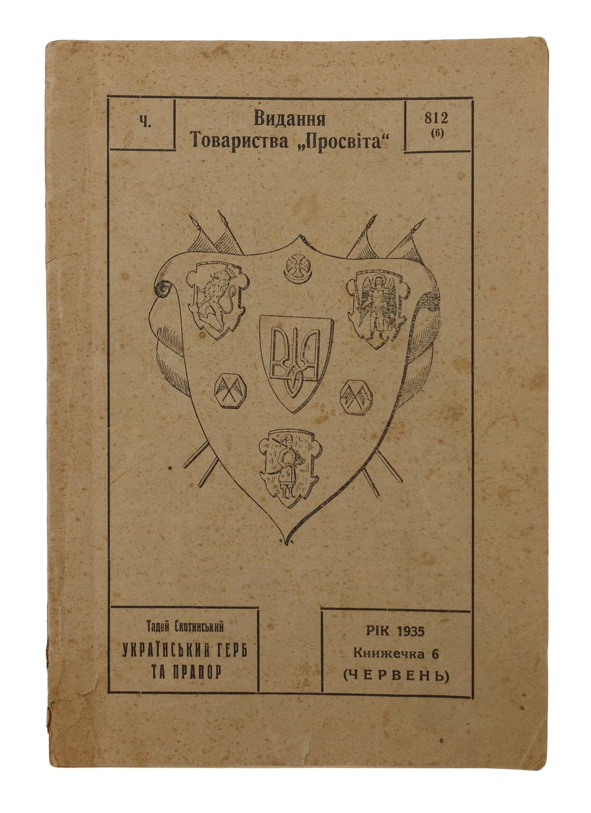Скотинський Т. Український герб та прапор