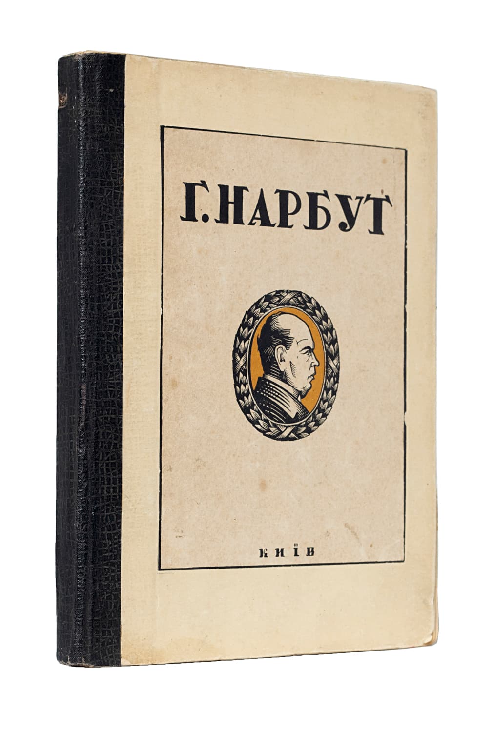 Георгій Нарбут: посмертна виставка творів / Всеукраїнський історичний музей ім. Т. Шевченка
