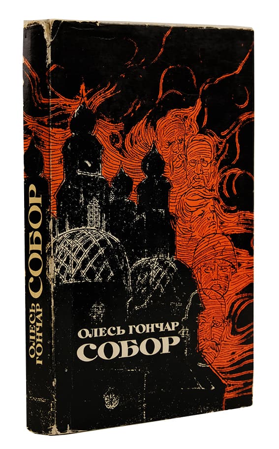 Гончар О. Собор: роман. [З дарчим написом автора]