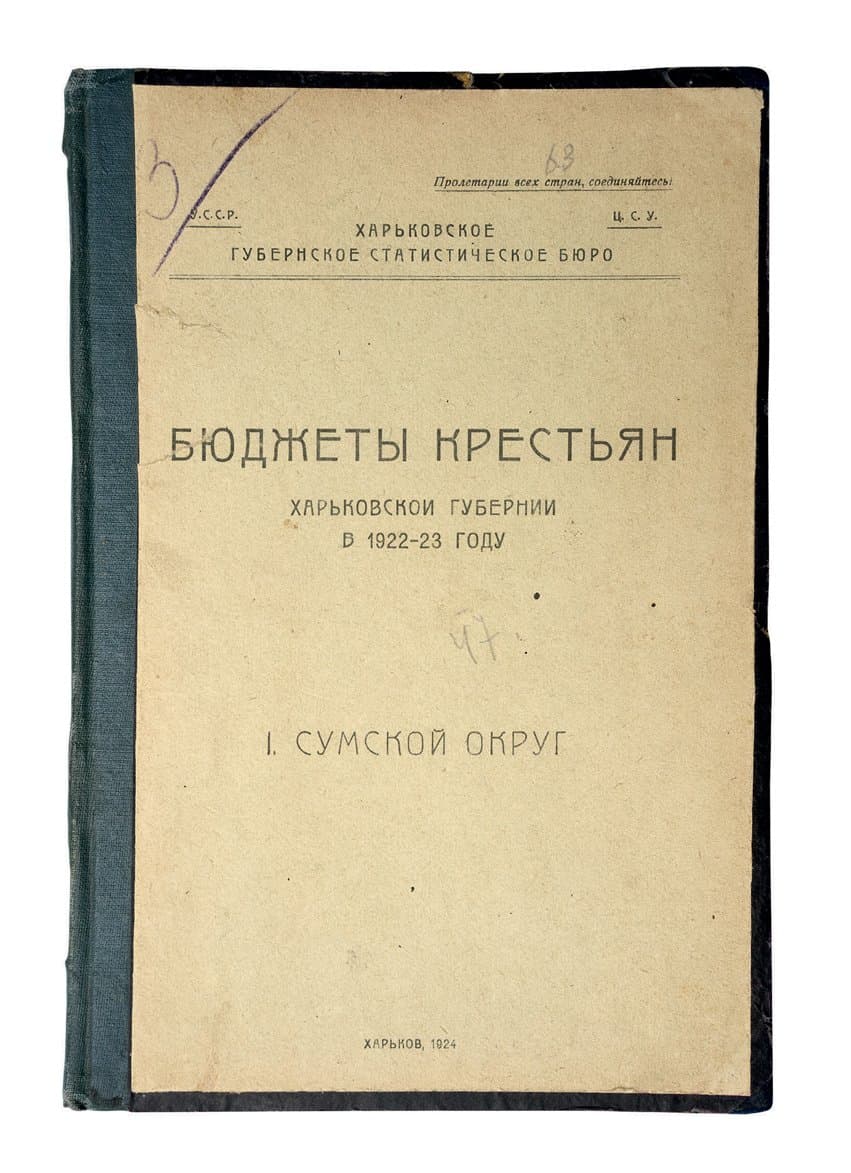 Бюджеты крестьян Харьковской губернии в 1922-23 году