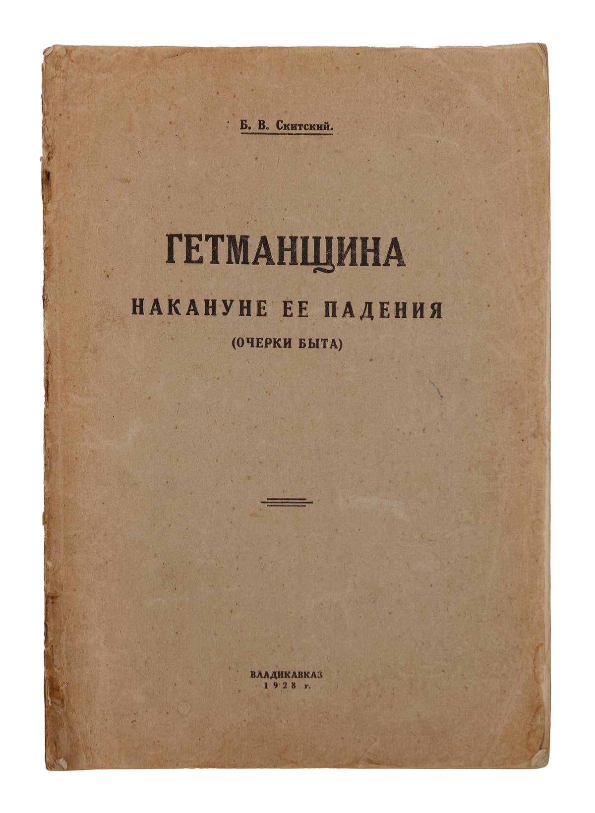 Скитский Б. Гетманщина накануне ее падения (очерки быта)
