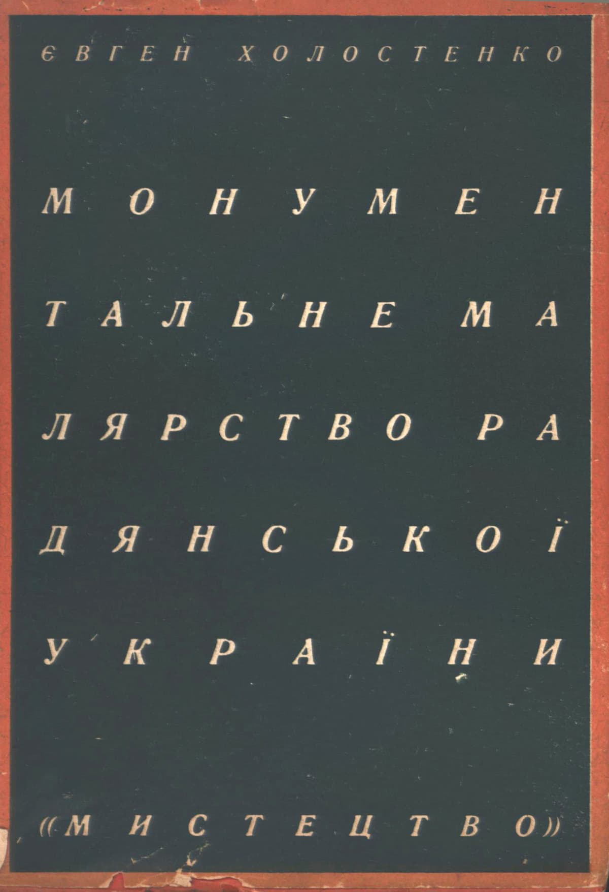 Холостенко Є. Монументальне малярство Радянської України