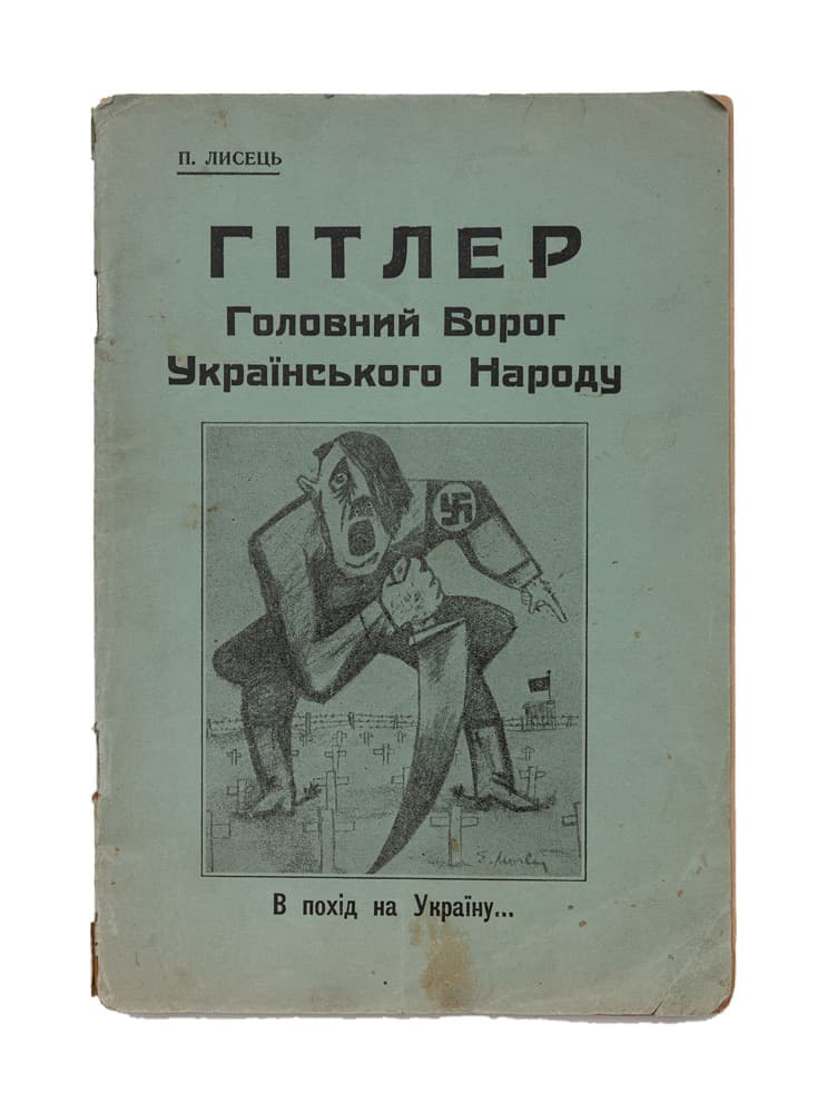 Лисець П. Гітлер. Головний ворог українського народу