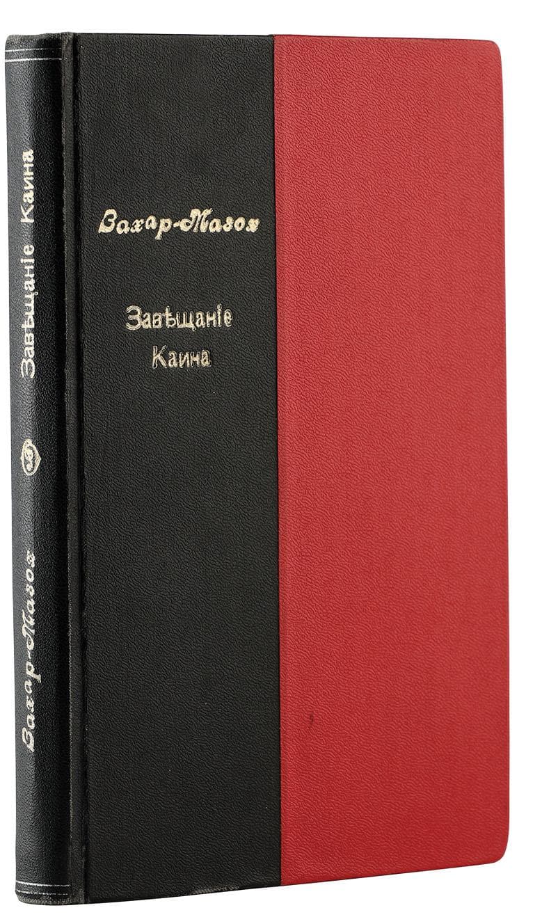 Захеръ-Мазохъ. Завѣщаніе Каина: галицкіе разсказы