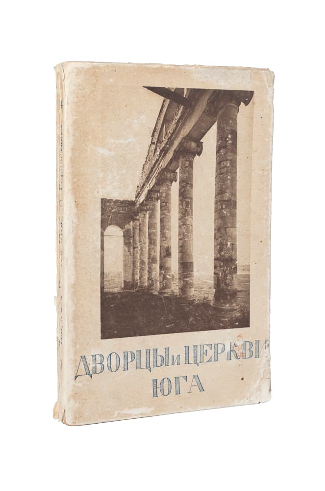 Горностаевъ Ф. Ф. Дворцы и церкви Юга