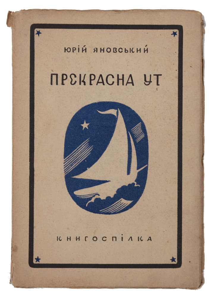 Яновський Ю. Прекрасна Ут: морські вірші