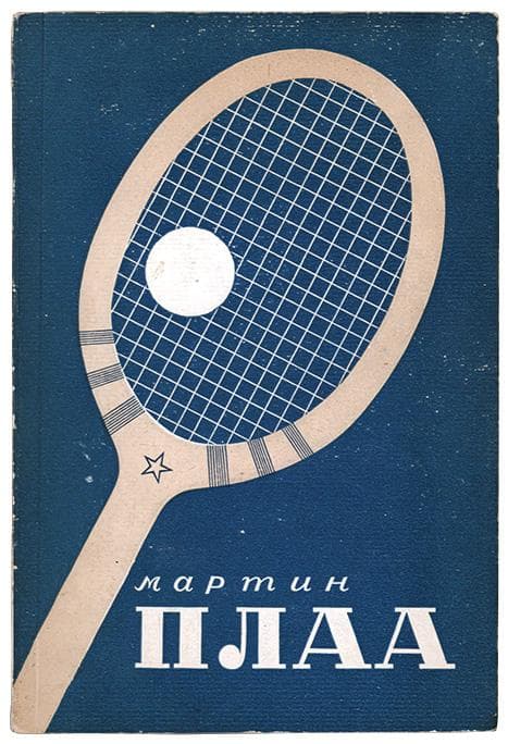 Плаа Мартин. 16 уроков тенниса / gер. с фр. О. Триель; под ред. В. Герсон