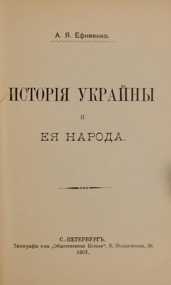 Ефименко А. Исторія Украйны и ея народа. Съ портретами и рисунками