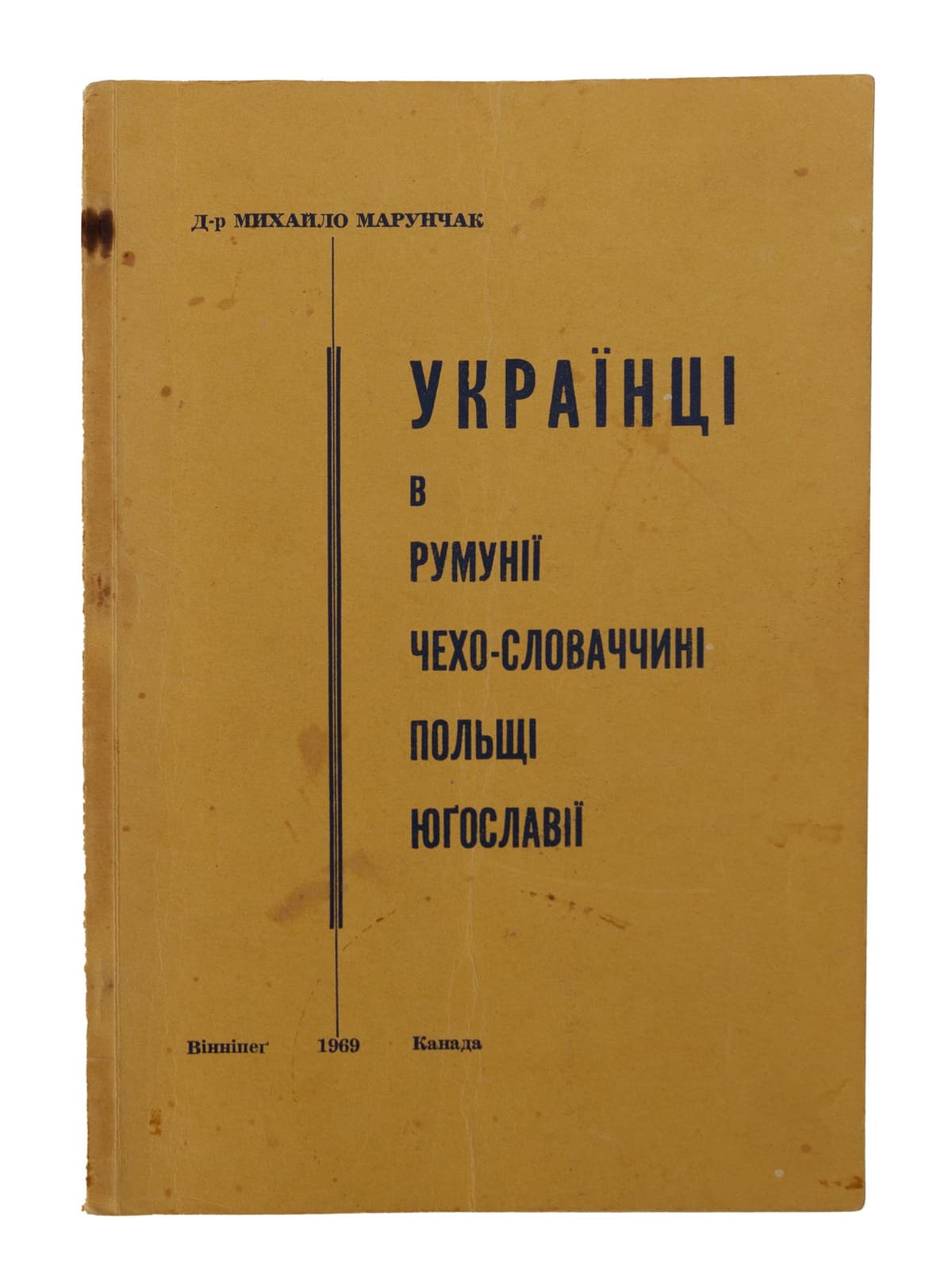 Марунчак М. Українці в Румунії, Чехо-Словаччині, Польщі, Юґославії