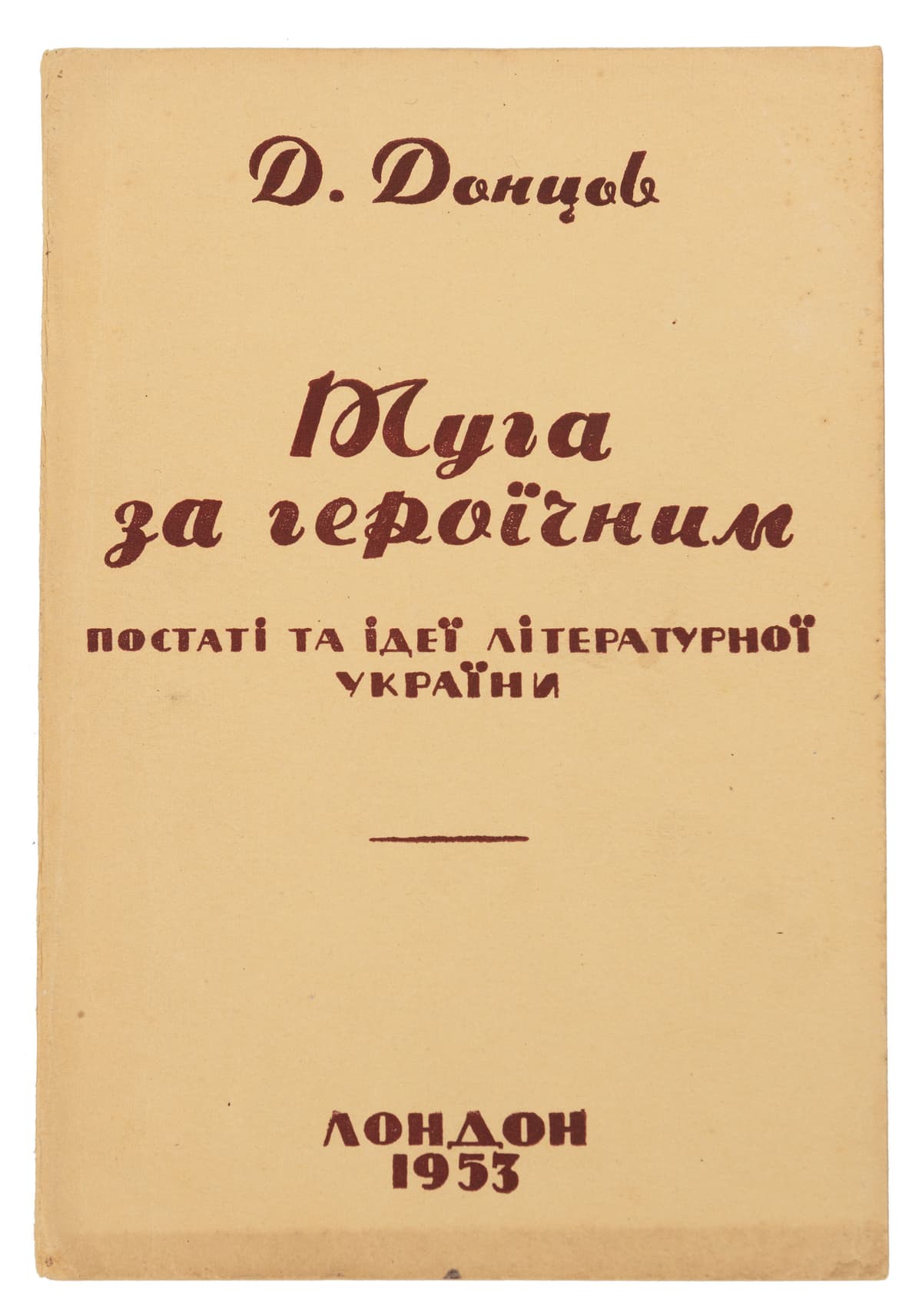 Донцов Д. Туга за героїчним. Постаті та ідеї літературної України