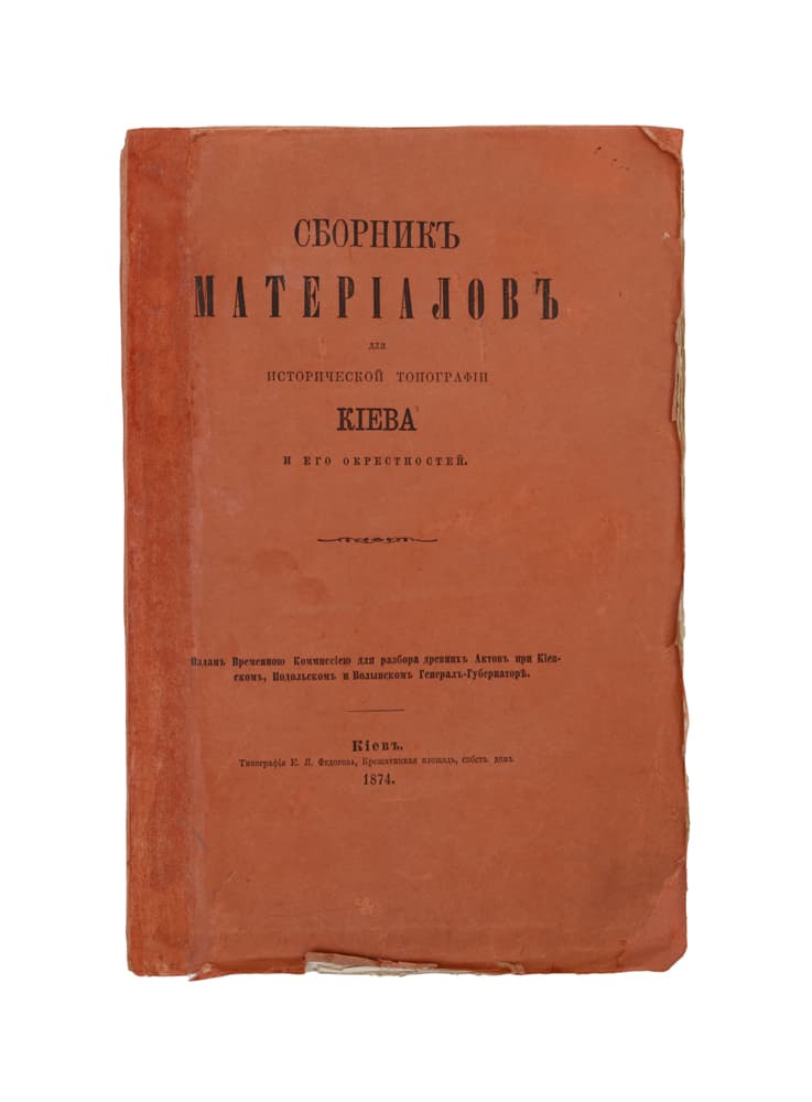 Сборникъ матеріаловъ для исторической топографіи Кіева и его окрестностей / изданъ временною комиссіею для разбора древнихъ актовъ при кіевскомъ, подольскомъ и волынскомъ генералъ-губернаторѣ