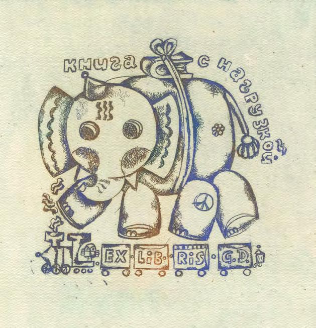 Exlibris G.D. (Галина Доможирова)