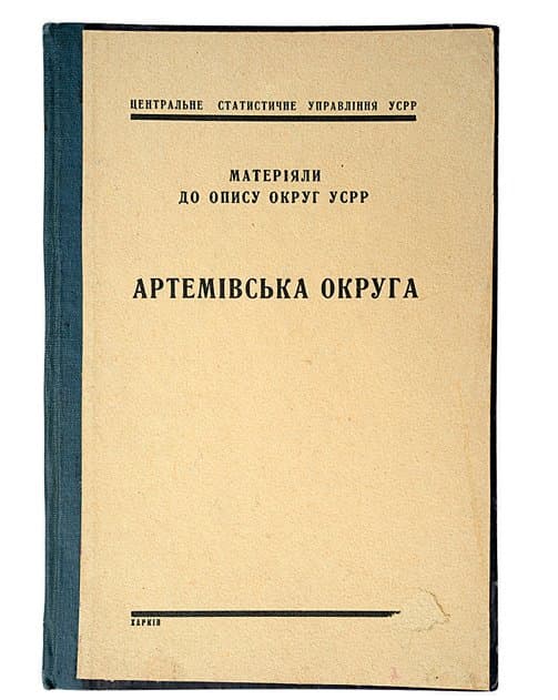 Артемівська округа: Матеріяли до опису округ УСРР. Центральне статистичне управління УСРР.