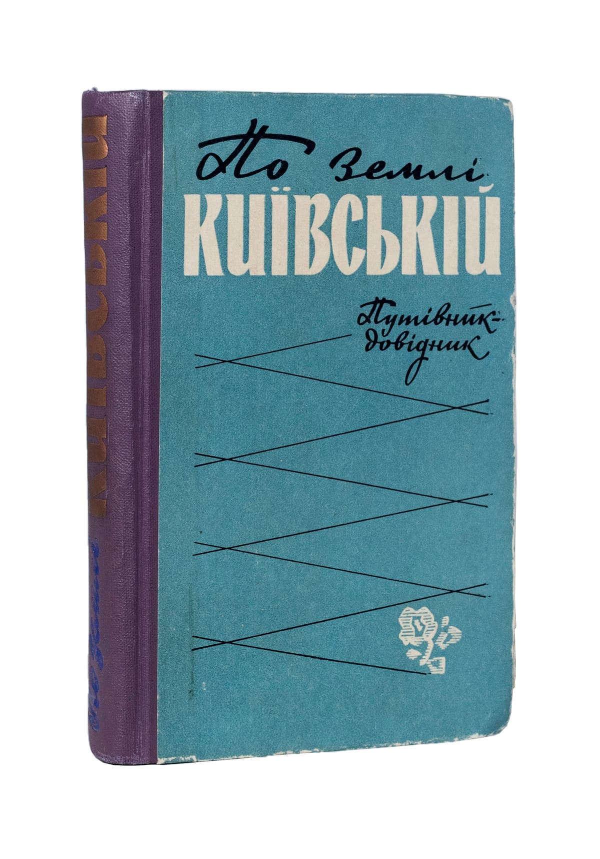 По землі Київській: путівник-довідник