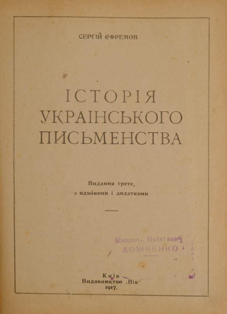 Єфремов С. Історія українського письменства