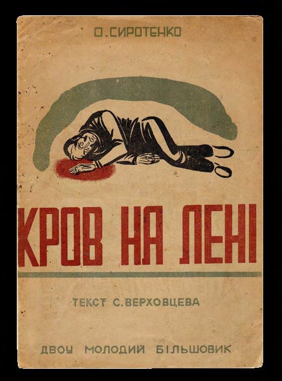 Верховцев C. Кров на Лені