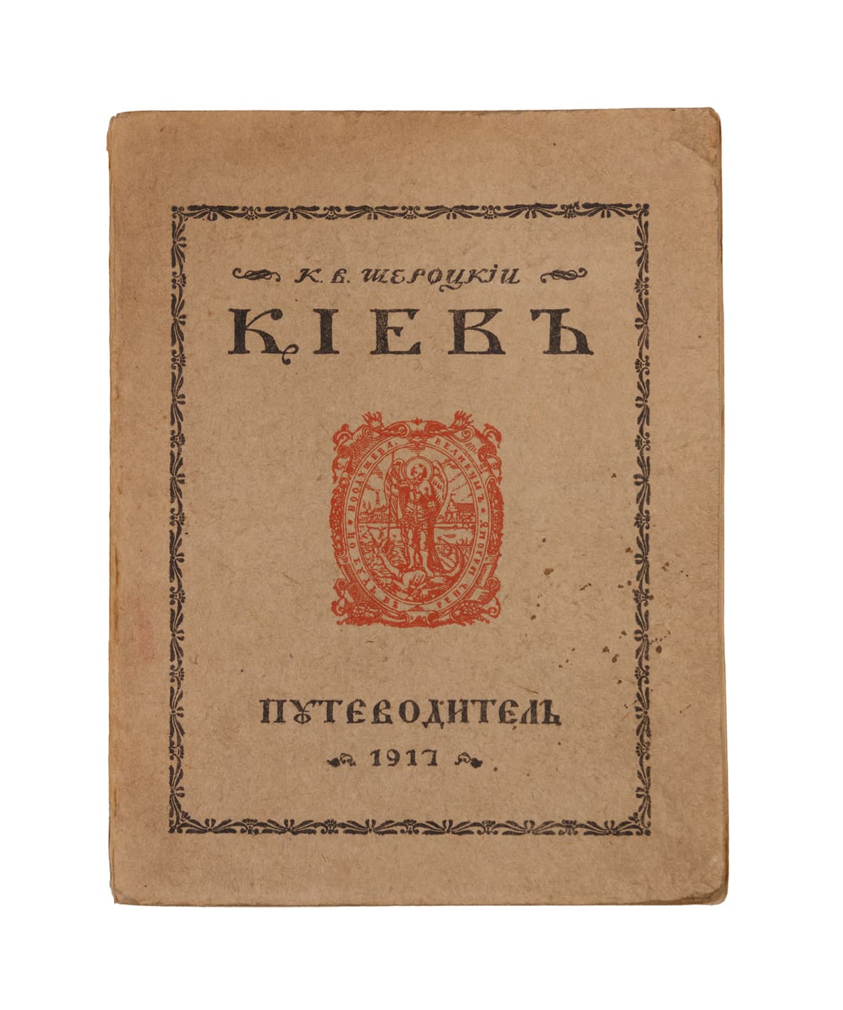Шероцкій К. В. Кіевъ: Путеводитель. Съ планомъ г. Кіева и 58 иллюстраціями