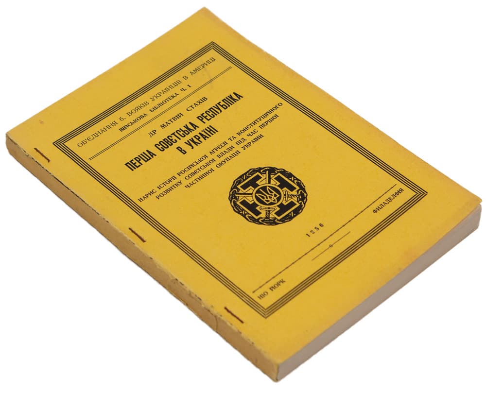 Стахів М. Перша совєтська республіка в Україні: Нарис історії російської агресії та конституційного розвитку совєтської влади під час першої частинної окупації України