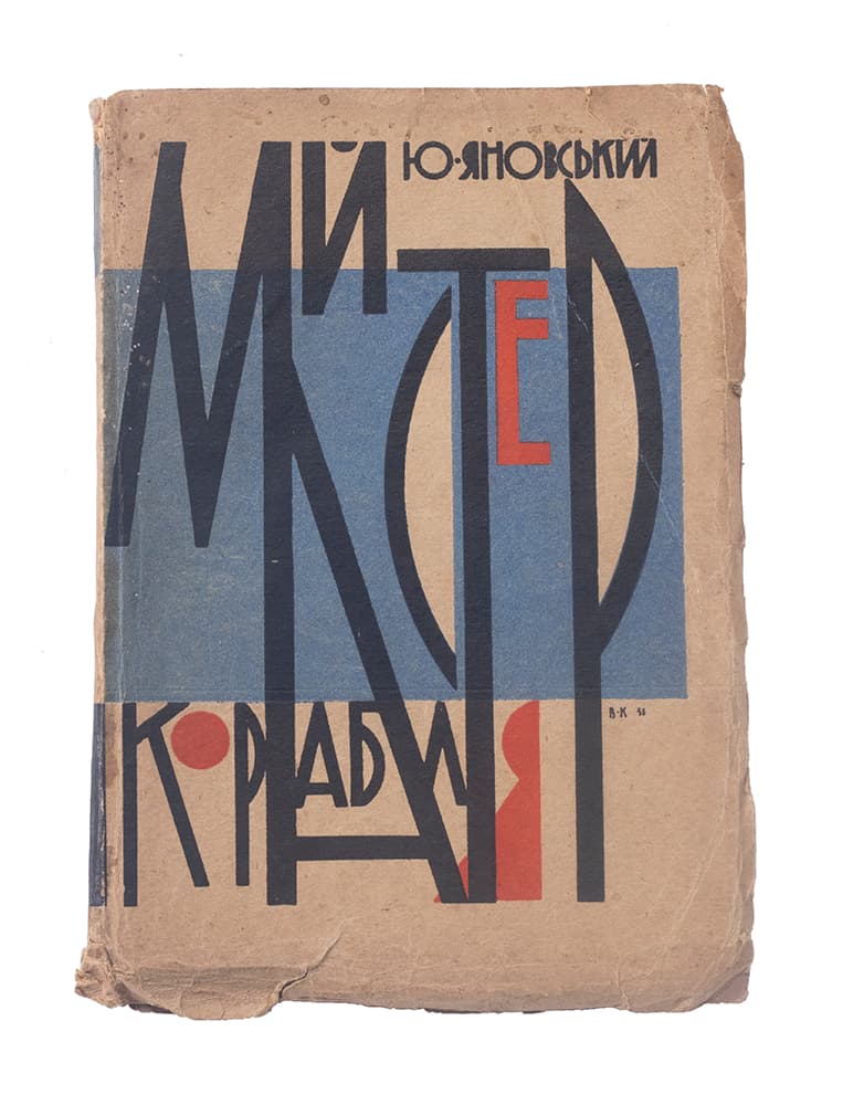 Яновський Ю. Майстер корабля: роман