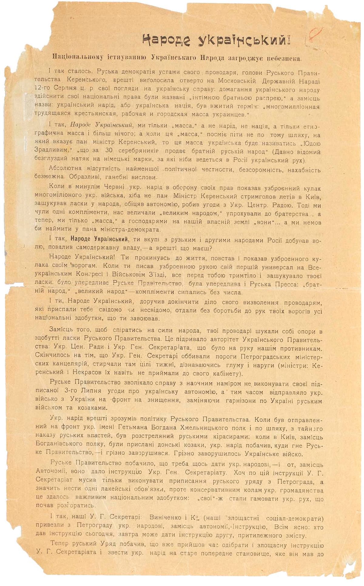 «Народе український! Національному істнуванню Українськаго Народа загрожує небезпека» 13-го серпня 1917 року Київ