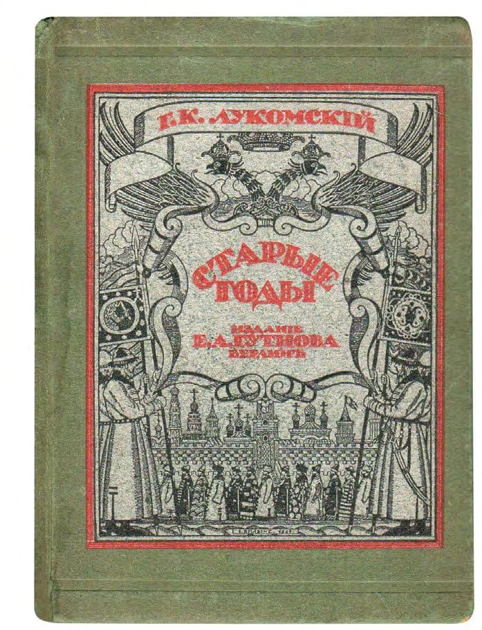 Лукомскій Г. К. Старые годы